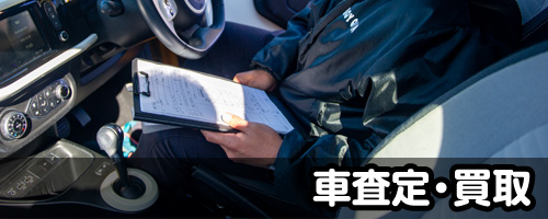 車査定・買取